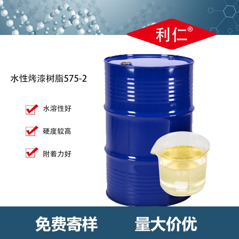 广东省 水溶性聚酯树脂575-2 水溶性好 附着力好 硬度高 利仁品牌 应用在水性氨基烤漆