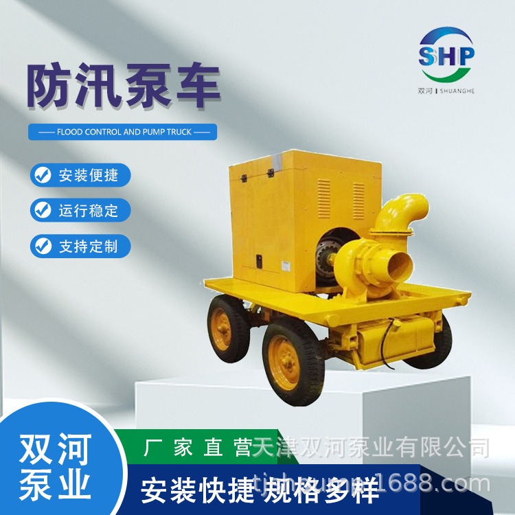 天津双河泵业移动型防汛泵车 市内防涝防汛泵车厂家直销 种类齐全