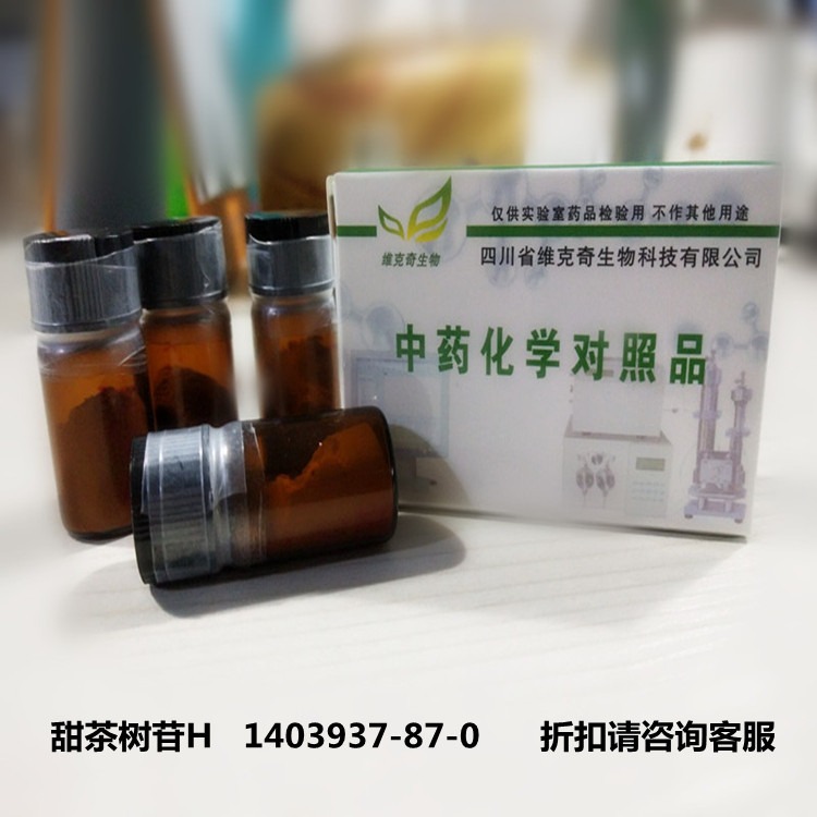 甜茶树苷H   1403937-87-0维克奇优质高纯中药对照品标准品HPLC≥98%  20mg/支