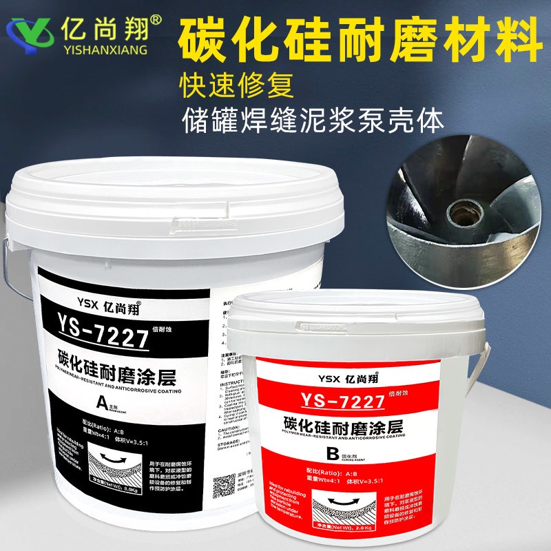 亿尚翔YS7227碳化硅耐磨修补剂高温脱硫管磨损金属设备防腐涂层颗粒胶