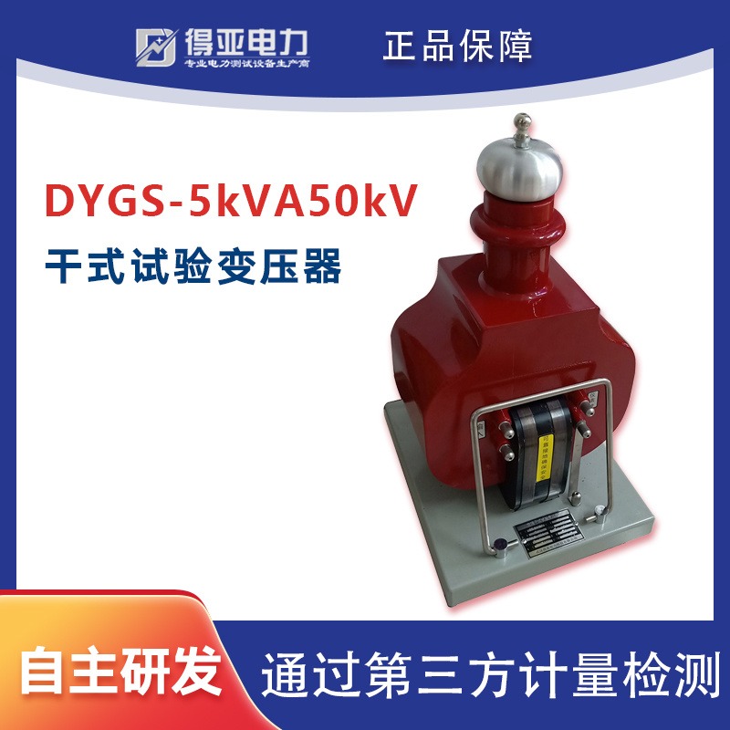 DYGS-5kVA50kV干式试验变压器 升压器 干式试验变压器耐压装置 干式耐压试验变压器 干式试验变压器生产厂家