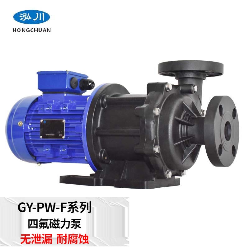 泓川聚四氟乙烯磁力泵 GY-PW-F系列 氟塑料防腐 磁力泵厂家