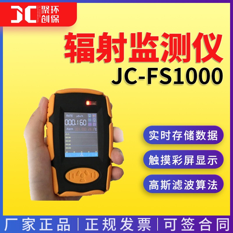JC-FS1000型便携式 X、γ辐射检测仪 青岛聚创图片