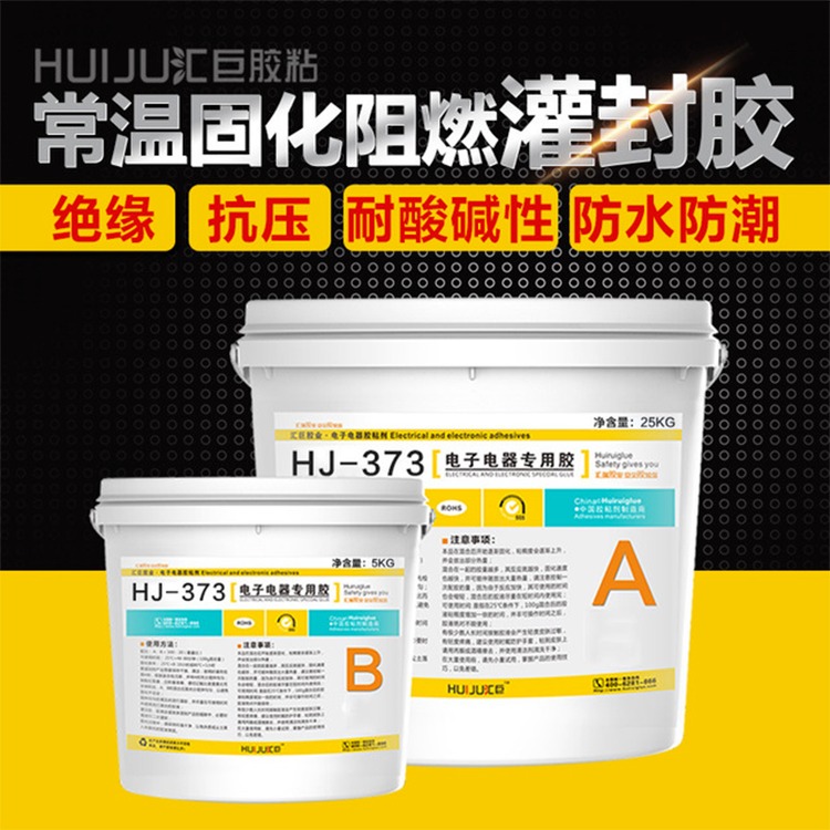汇巨胶粘HJ-373绝缘,耐酸碱,防水防潮,密封,耐高温的阻燃电子灌封胶厂家批发