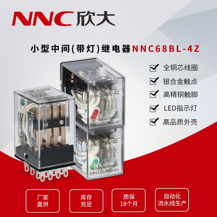 欣大厂家直供NNC68BL-4Z(HH54P, MY4)带灯电磁继电器 转换型5A