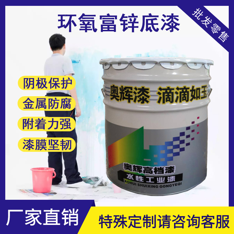 济宁奥辉油漆粘度高环氧富锌底漆含锌量70%水漆油漆厂家