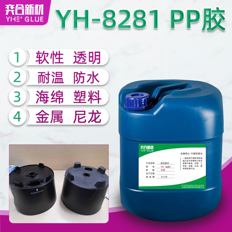 纤维毛粘尼龙胶水 YH-8281高强度PP塑料胶水更具环保低气味优势