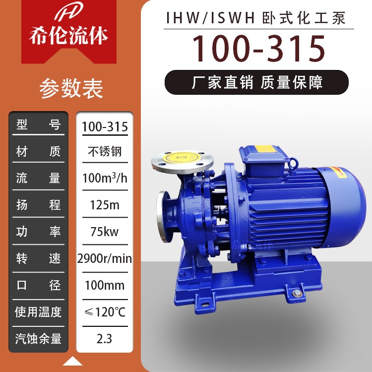 工业供水化工离心泵 上海希伦厂家 不锈钢材质 卧式单极管道泵 IHW100-315 希伦牌