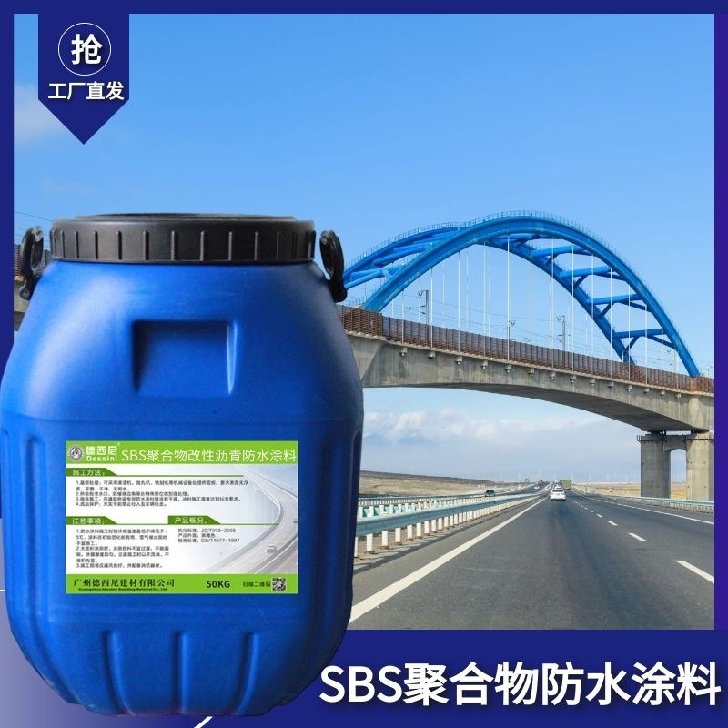 高聚物改性沥青防水涂料、SBS改性沥青防水涂料