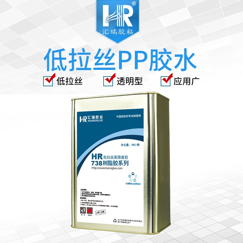 汇瑞HR-738低拉丝PP胶水 胶层透明粘接强度高防水耐酸碱耐老化的透明pp胶水