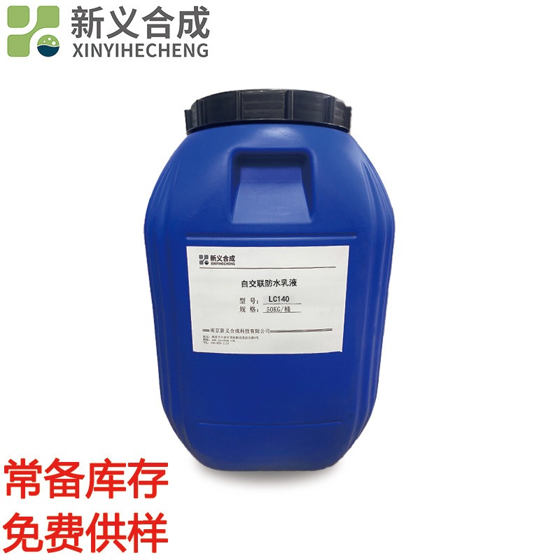 新义合成耐水自交联胶粘剂乳液LC140环保白乳胶