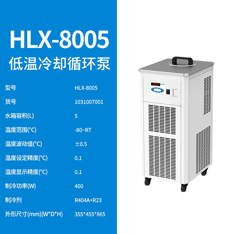 上海沪析HLX-8005低温循环泵冷凝器冷水槽冷水机恒温槽恒温泵厂家