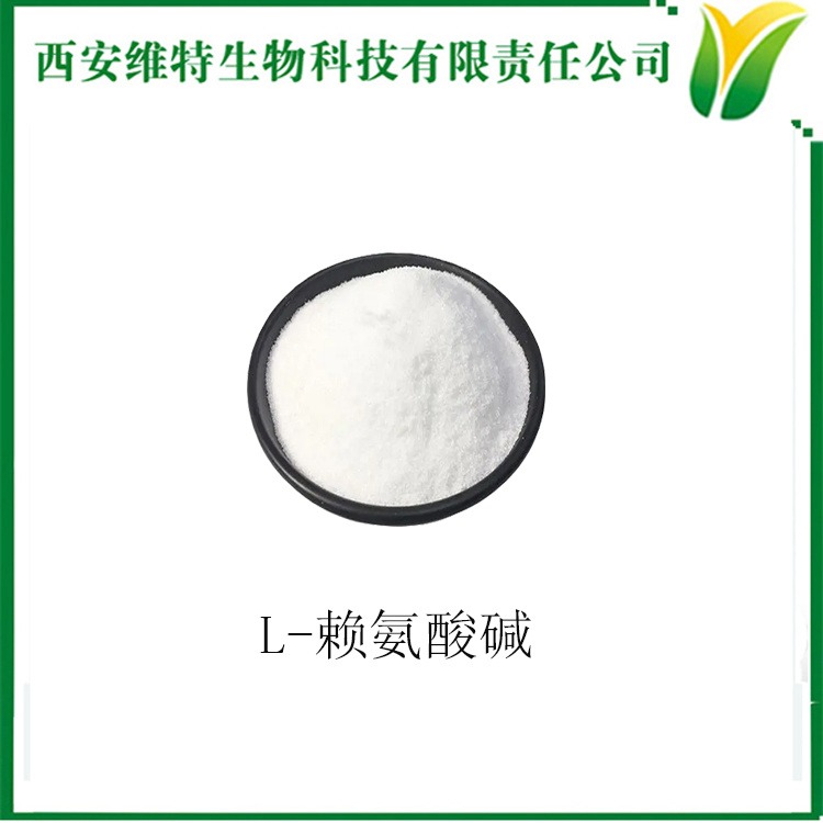 L-赖氨酸碱  L-赖氨酸 L-己氨酸 白色粉末溶于水工厂现货