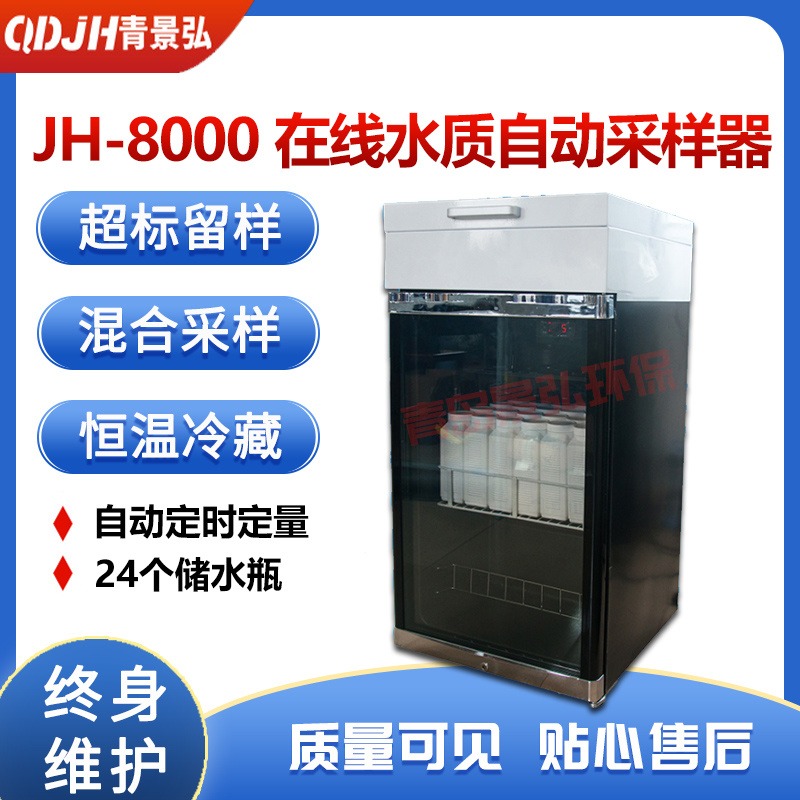 24瓶在线自动采水器 JH-8000在线等比例污水水质采样器图片