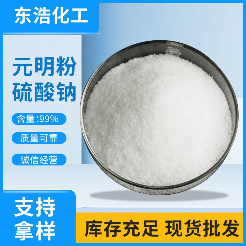 硫酸钠元明粉DH-Na2SO4 稳定剂调节剂含量99%白色颗粒状