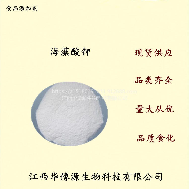 江西华豫源海藻酸钾 食品级褐藻酸钾 增稠剂原料乳化剂稳定剂cas9005-36-1图片