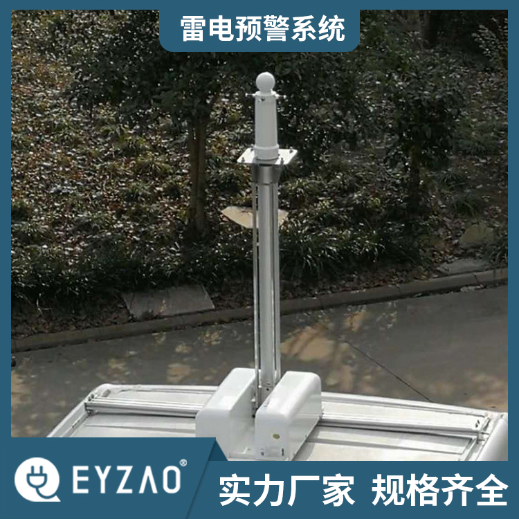 大气电场场强仪 微电子大气电场仪 15年使用寿命 专业雷电预警系统直销 EYZAO/易造C图片