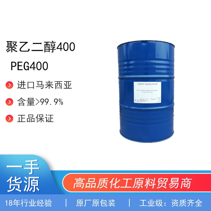 一手货源优势供应进口马来西亚聚乙二醇各个分子量，peg400，原厂原包装品质保障