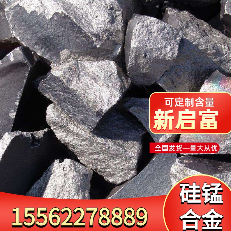新启富供应硅锰合金  铸造原材料 耐用耐磨 防腐蚀 6517冶金铸造 6014加工块