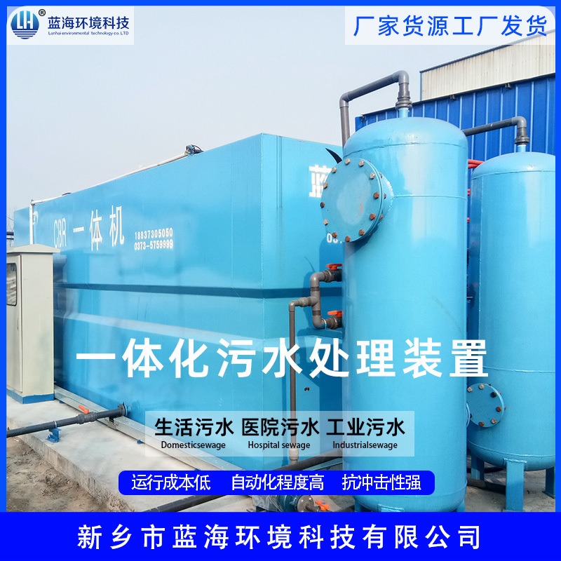 漯河市环保设备厂家蓝海科技 LHMBR50吨一体化污水处理设备