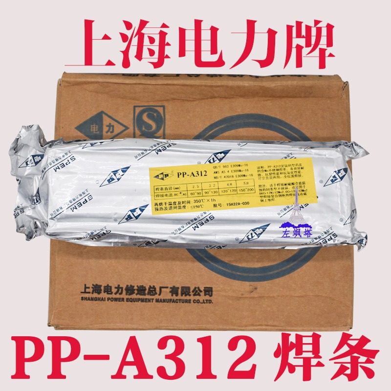 上海电力PP-A312不锈钢焊条 E309Mo-16焊条