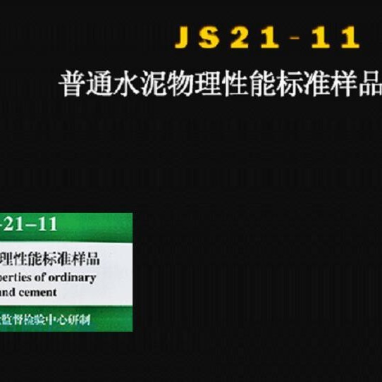 普通水泥物理性能标准样品（一桶（3袋）起订不拆分）型号:JS21-11库号：M251834