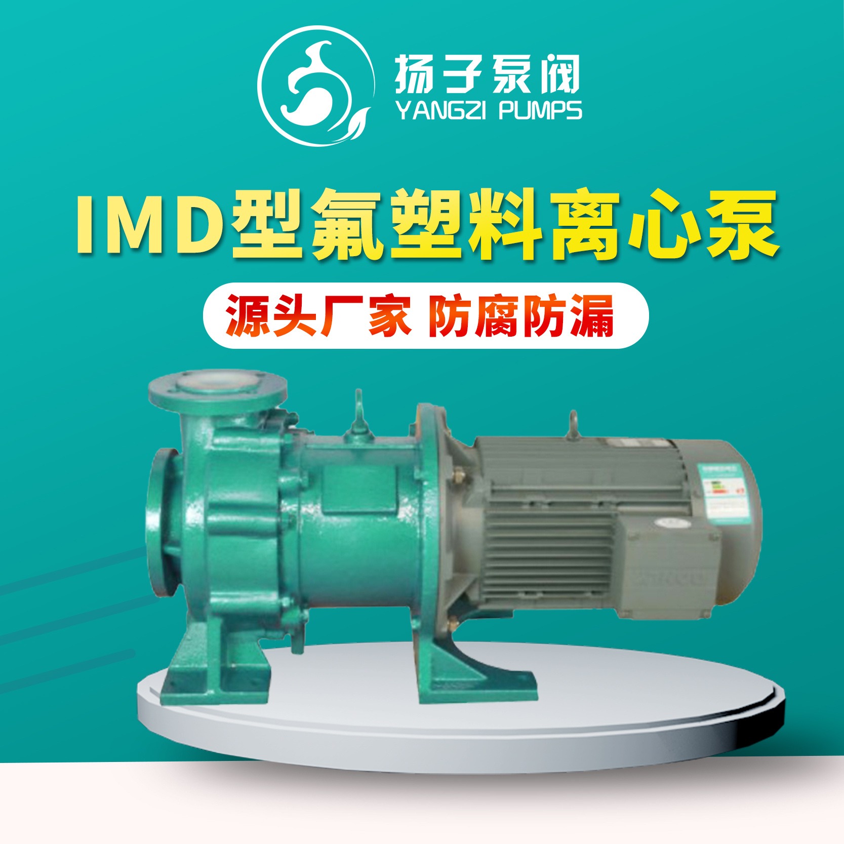 无泄漏 IMC/IMD型衬氟塑料泵 耐腐蚀磁力泵 耐高温输送泵 化工泵厂家