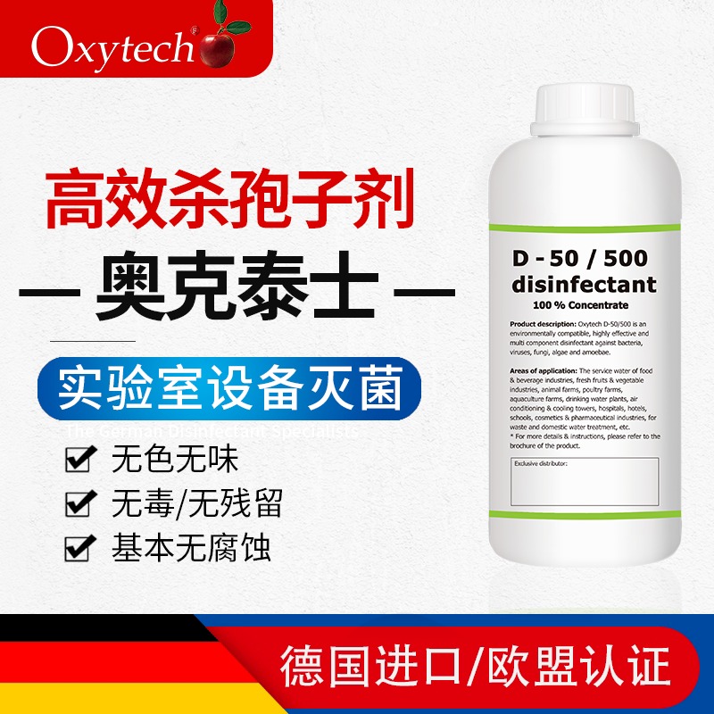 组培室消毒液 制药洁净区消毒剂 实验室培养皿灭菌剂 Oxytech D-50/500 无味无腐蚀图片