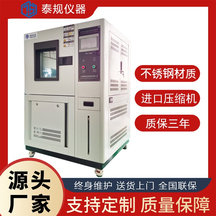 高低温湿热试验箱 泰规仪器 TG-150D 高低温湿热交变试验箱 可程式高低温湿热交变箱 高低温试验机