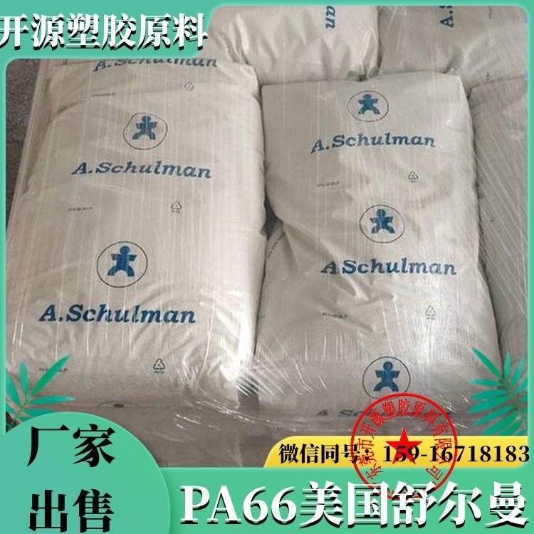 美国舒尔曼 PA66塑料颗粒 SCHULAMID 66 GF 30 FR 4 卤化