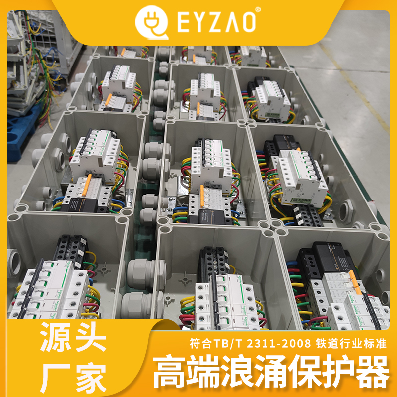 低压防雷器 防雷击浪涌保护器选型 电源防雷器 spd电涌保护器品牌  EYZAO/易造L