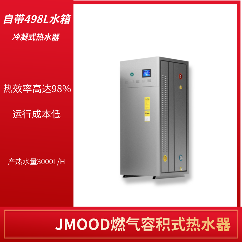 吉蜜JMOOD容积式热水器RS320L-50 浴缸洗澡堂热水 热效率98% 可多机组合