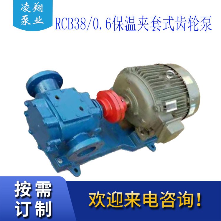 凌翔泵业供应RCB38/0.36保温齿轮泵 树脂输送泵 黑料输送泵 沥青保温齿轮泵货量充足