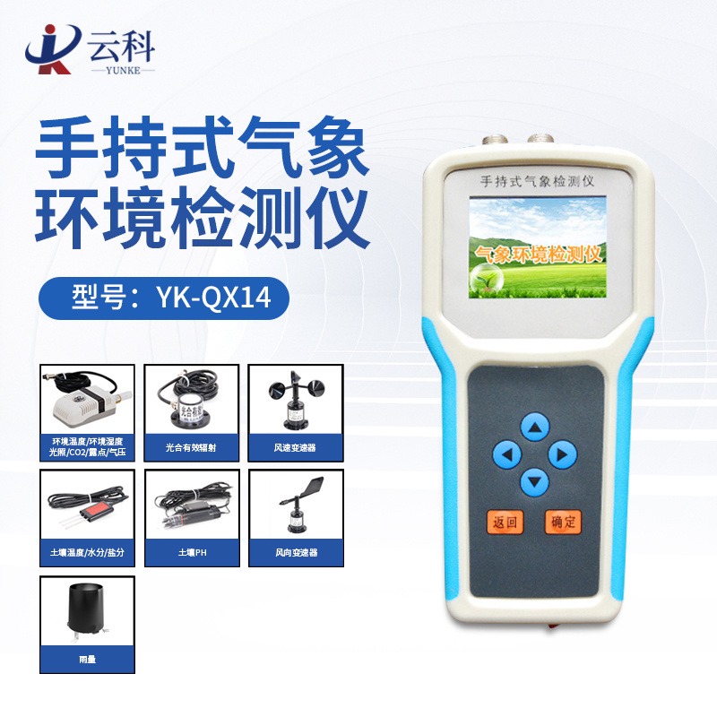 手持式农业气象监测仪YK-QX14 手持气象综合观测仪 高智能气象监测设备
