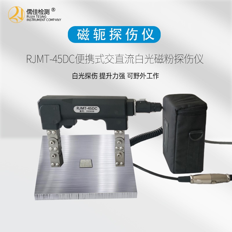 RJMT-45系列便携式磁轭探伤仪黑白光两用型便携式磁轭探伤仪