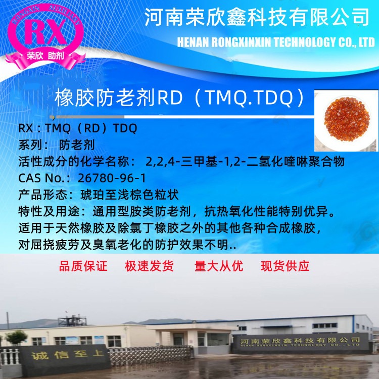 河南荣欣鑫科技CAS号26780-96-1防老剂TMQ防老剂RD
