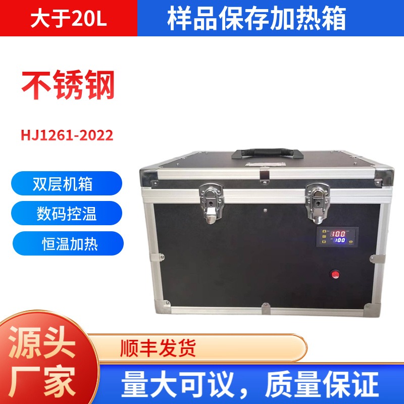 HJ1261-2022样品加热保存箱容器 不锈钢双层隔热保存箱 20L保存加热箱