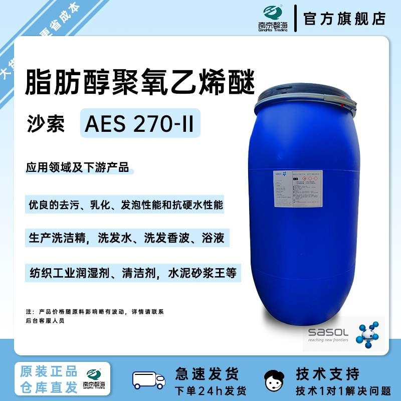 沙索AES270-II 防冻型，乙氧基化烷基硫酸钠，纺织工业润湿剂、清洁剂，阴离子表活