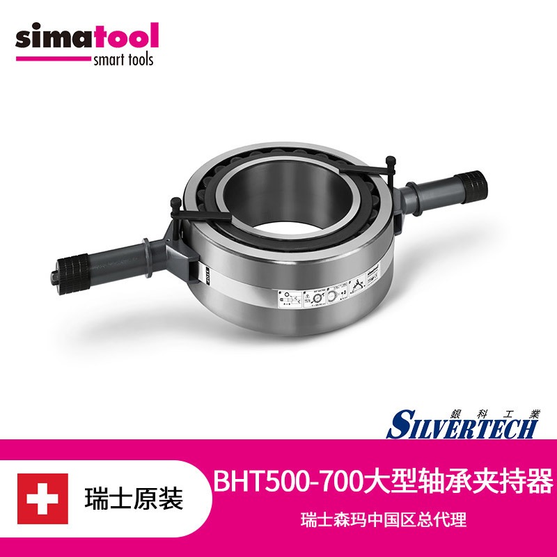 瑞士Simatool 轴承安装大型专业工具BHT300-500森玛