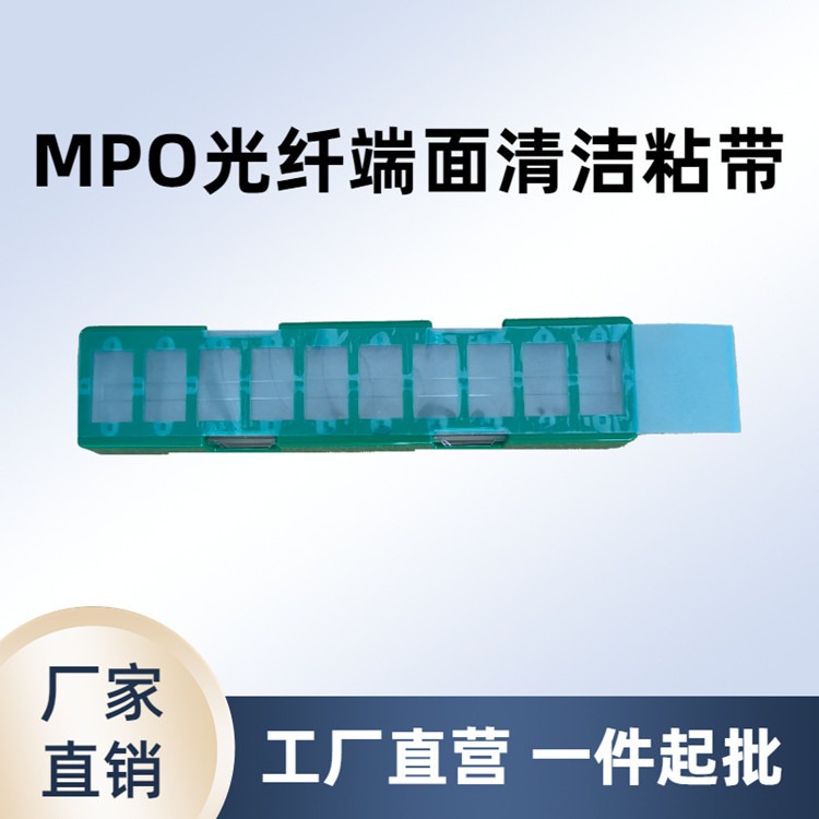 光纤连接器端面清洁工具MPO适配器专用清洁粘带有效去除油污灰尘