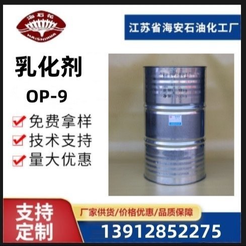 乳化剂OP-9辛基酚聚氧乙烯醚 表面活性剂 500g/瓶