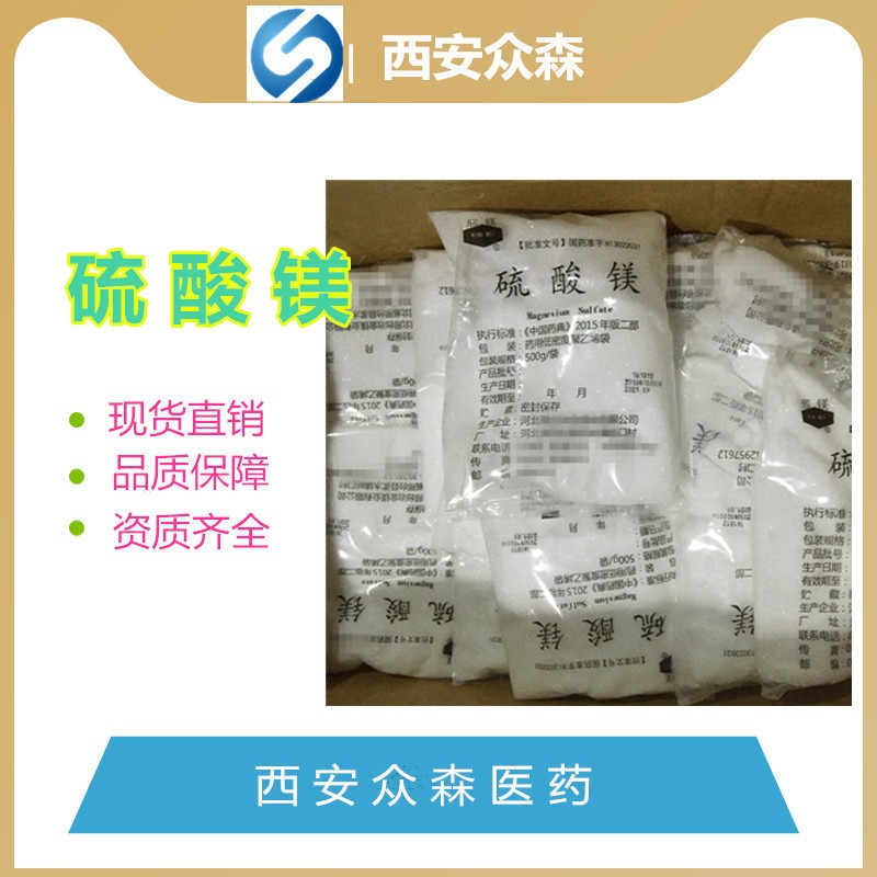 原料药硫酸镁- H13022031-河北邢台冶金镁业现货
