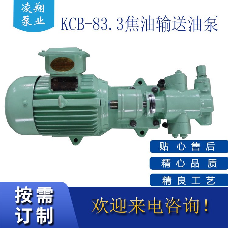 KCB83.3/0.33齿轮油泵 燃油输送泵 柴油输送泵 凌翔 现货