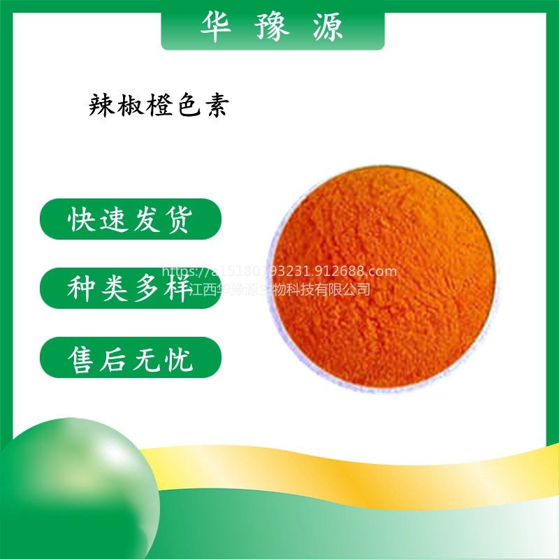 华豫源供应食品级 辣椒橙 食用色素 食品级 辣椒橙色素cas1934-21-0图片