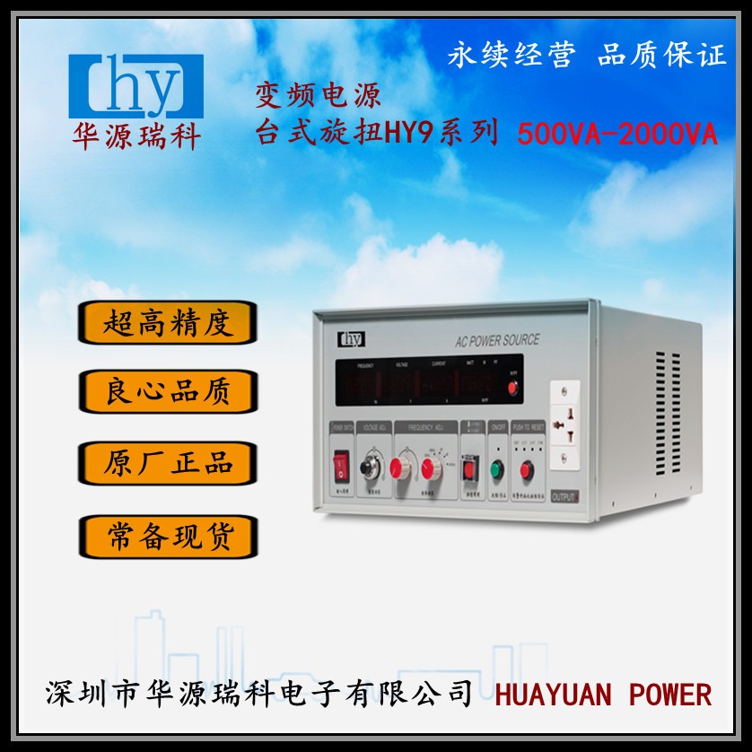 华源变频电源HY9001T 定制型 旋扭式1KVA  0-500V