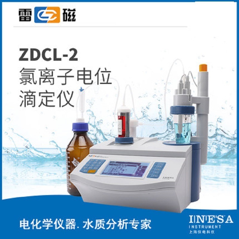 上海雷磁ZDCL-2 型氯离子自动电位滴定仪