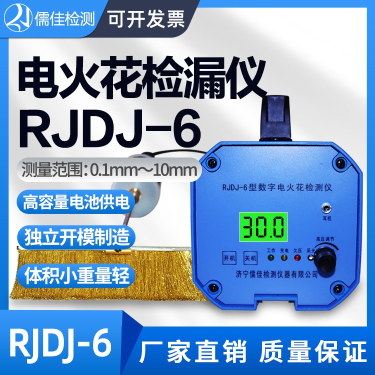 儒佳 电火花检漏仪 RJDJ-6高精度电火花检测仪