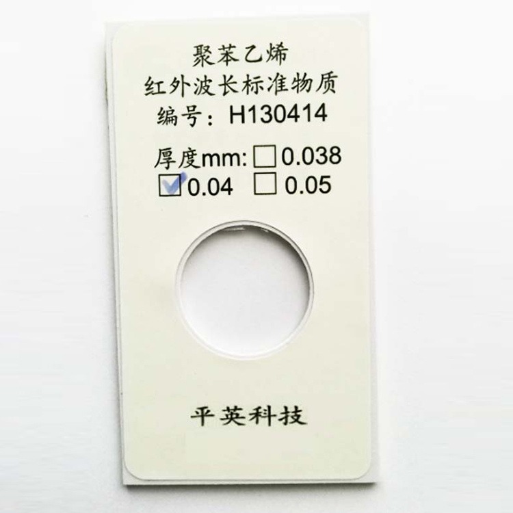 傅里叶红外光谱仪校准 波长标准物质聚苯乙烯薄膜 130414;0.05mm