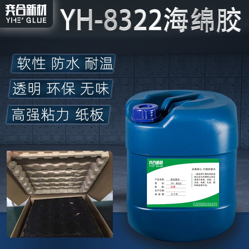 无腐蚀海绵专用胶水  YH-8322软性不发硬包装礼品行业专用塑料胶水