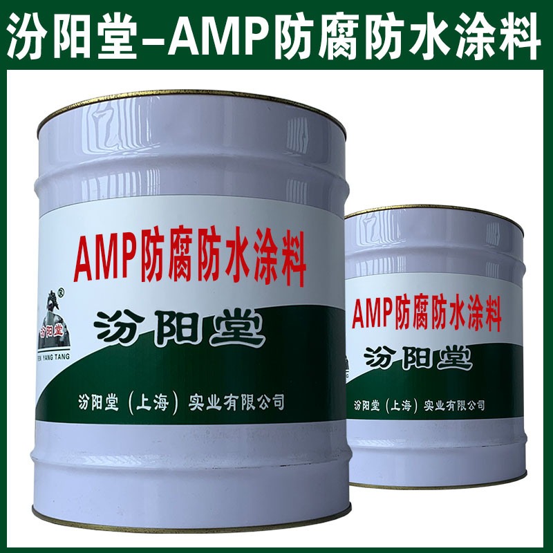 AMP防腐防水涂料。大限度地发挥产品的保护作用。AMP防腐防水涂料、汾阳堂